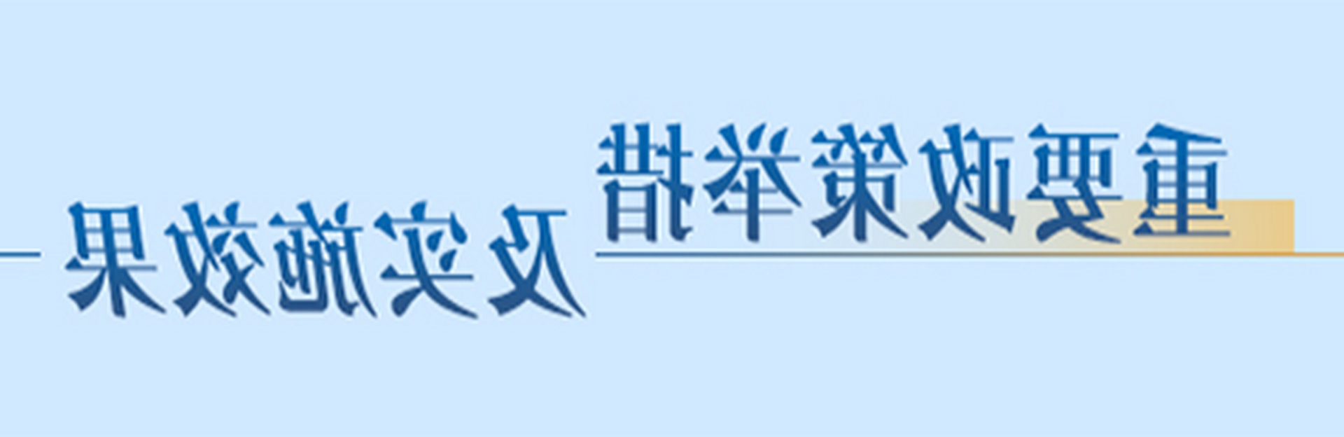 Ҫe뼰ʩЧ